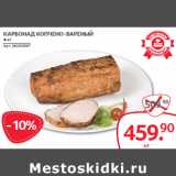 Selgros Акции - КАРБОНАД КОПЧЕНО-ВАРЕНЫЙ