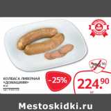 Selgros Акции - КОЛБАСА ЛИВЕРНАЯ
«ДОМАШНЯЯ»