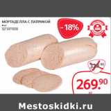 Selgros Акции - МОРТАДЕЛЛА С ПАПРИКОЙ
