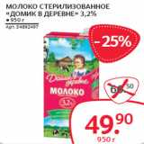 Магазин:Selgros,Скидка:МОЛОКО СТЕРИЛИЗОВАННОЕ
«ДОМИК В ДЕРЕВНЕ» 3,2%