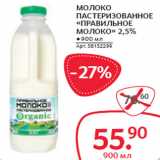 Магазин:Selgros,Скидка:МОЛОКО
ПАСТЕРИЗОВАННОЕ
«ПРАВИЛЬНОЕ
МОЛОКО» 2,5%