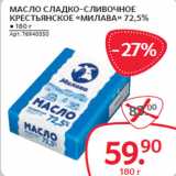 Магазин:Selgros,Скидка:МАСЛО СЛАДКО-СЛИВОЧНОЕ
КРЕСТЬЯНСКОЕ «МИЛАВА» 72,5%