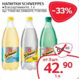 Магазин:Selgros,Скидка:НАПИТКИ SCHWEPPES 