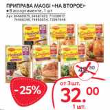 Магазин:Selgros,Скидка:ПРИПРАВА MAGGI «НА ВТОРОЕ»