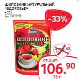 Selgros Акции - ШИПОВНИК НАТУРАЛЬНЫЙ
«ЗДОРОВЬЕ»