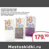 Магазин:Selgros,Скидка:КОЛГОТКИ ДЕТСКИЕ
CONTE KIDS TIP-TOP
