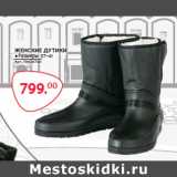 Магазин:Selgros,Скидка:ЖЕНСКИЕ ДУТИКИ
● Размеры: 37-41