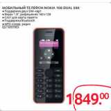 Магазин:Selgros,Скидка:МОБИЛЬНЫЙ ТЕЛЕФОН NOKIA 108 DUAL SIM
