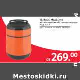Selgros Акции - ТЕРМОС MALLONY 