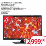 Магазин:Selgros,Скидка:LED ТЕЛЕВИЗОР LG 22LF450U
