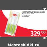 Selgros Акции - НАБОР КЕРАМИЧЕСКИХ НОЖЕЙ 