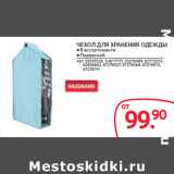 Selgros Акции - ЧЕХОЛ ДЛЯ ХРАНЕНИЯ ОДЕЖДЫ 