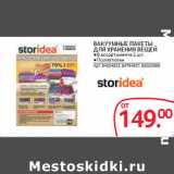 Selgros Акции - ВАКУУМНЫЕ ПАКЕТЫ
ДЛЯ ХРАНЕНИЯ ВЕȉЕЙ 