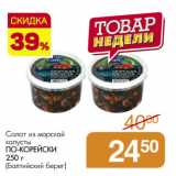 Магазин:Магнит гипермаркет,Скидка:Салат из морской
капусты
ПО-КОРЕЙСКИ
(Балтийский берег)
