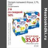 Монетка Акции - Йогурт питьевой Агуша, 2,7%
