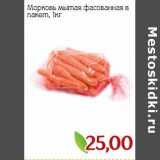 Магазин:Монетка,Скидка:Морковь мытая фасованная в пакет