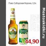 Магазин:Монетка,Скидка:Пиво Сибирская Корона