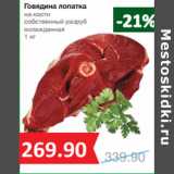 Магазин:Народная 7я Семья,Скидка:Говядина лопатка
на кости

охлажденная