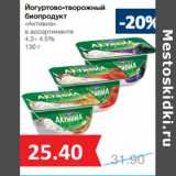 Магазин:Народная 7я Семья,Скидка:Йогуртово-творожный
биопродукт
«Активиа»
