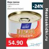 Магазин:Народная 7я Семья,Скидка:Икра трески
слабосоленая

(Балтийский берег)