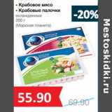 Магазин:Народная 7я Семья,Скидка: Крабовое мясо
- Крабовые палочки
охлажденные

(Морская планета)