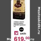Магазин:Оливье,Скидка:Кофе в зернах Paulig Arabica 