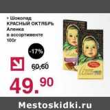 Магазин:Оливье,Скидка:Шоколад Красный Октябрь Аленка 