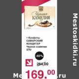 Оливье Акции - Конфеты Самарский Кондитер Черная камелия 