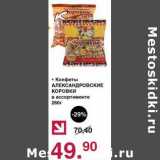 Магазин:Оливье,Скидка:Конфеты Александровские Коровки 