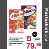 Магазин:Оливье,Скидка:Мюсли хрустящие EMCO Клубника и миндаль, Черника и малина