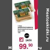 Оливье Акции - Сыр Предгорье Кавказа Балыковый копченый 45%