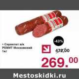 Оливье Акции - Сервелат в/к Ремит Московский 