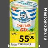 Магазин:Перекрёсток,Скидка:Сметана Простоквашино 20%