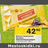 Магазин:Перекрёсток,Скидка:Масса творожная Особая Ростагроэкспорт с изюмом 23%