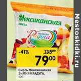 Магазин:Перекрёсток,Скидка:Смесь Мексиканская Зимняя Радуга 