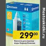 Магазин:Перекрёсток,Скидка:Кассета для очистки воды Барьер Классик 