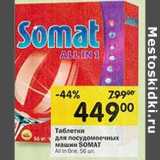 Магазин:Перекрёсток,Скидка:Таблетки для посудомоечных машин Somat 