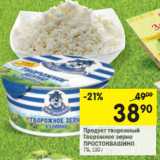 Магазин:Перекрёсток,Скидка:Продукт творожный
Творожное зерно
ПРОСТОКВАШИНО7%