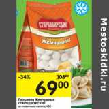 Магазин:Перекрёсток,Скидка:Пельмени Жемчужные
СТАРОДВОРСКИЕ

