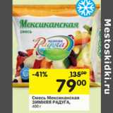 Магазин:Перекрёсток,Скидка:Смесь Мексиканская Зимняя Радуга 