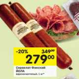 Магазин:Перекрёсток,Скидка:Сервелат Финский
ЙОЛА варено-копченый