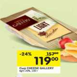 Магазин:Перекрёсток,Скидка:Сыр CHEESE GALLERY lignt 20%,
