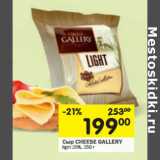 Магазин:Перекрёсток,Скидка:Сыр CHEESE GALLERY lignt 20%