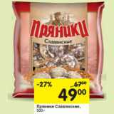Магазин:Перекрёсток,Скидка:Пряники Славянские 