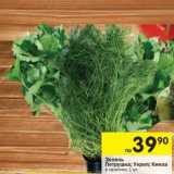 Магазин:Перекрёсток,Скидка:Зелень Петрушка; Укроп; Кинза 