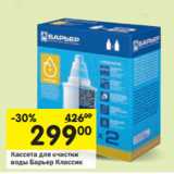 Магазин:Перекрёсток,Скидка:Кассета для очистки воды Барьер Классик 