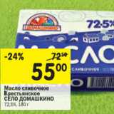 Магазин:Перекрёсток,Скидка:Масло сливочное Крестьянское Село Домашкино 72,5%