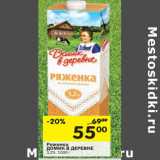 Магазин:Перекрёсток,Скидка:Ряженка Домик в деревне 3,2%
