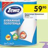 Магазин:Перекрёсток,Скидка:Полотенце бумажные Zewa 