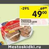 Магазин:Перекрёсток,Скидка:Краюшки Хлебный дом 